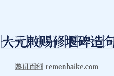 大元敕赐修堰碑造句是什么意思的图片